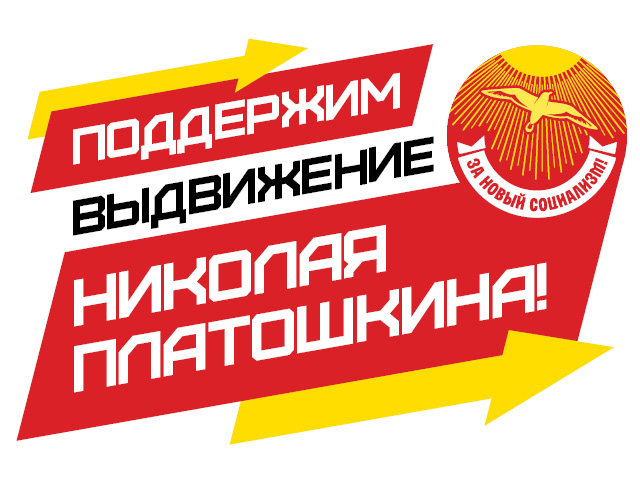 Движение За Новый Социализм и партия КПРФ объединяют усилия!