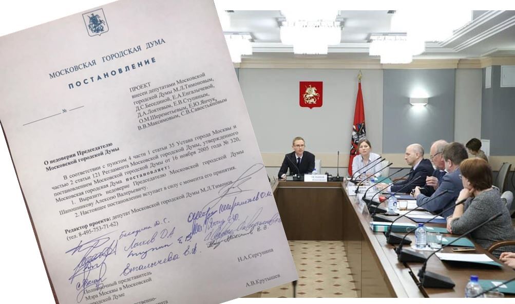 Проект постановления об отставке председателя Мосгордумы Алексея Шапошникова!