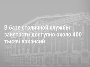Столичная служба занятости предлагает москвичам почти 400 тыс. вакансий. Сергей Савостьянов