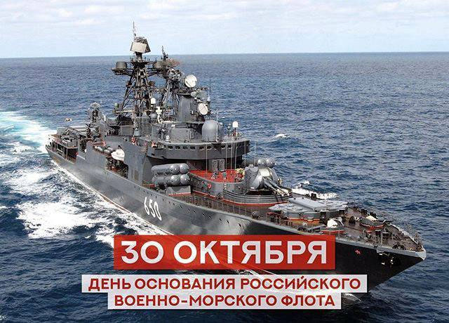 30 октября — день основания российского военно-морского флота