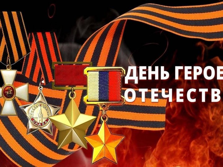 День героев отечества. Сергей Савостьянов
