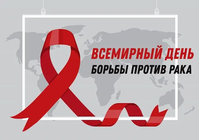 Всемирный день борьбы с раком. Сергей Савостьянов