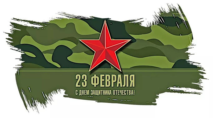 23 февраля — День защитника Отечества. Сергей Савостьянов