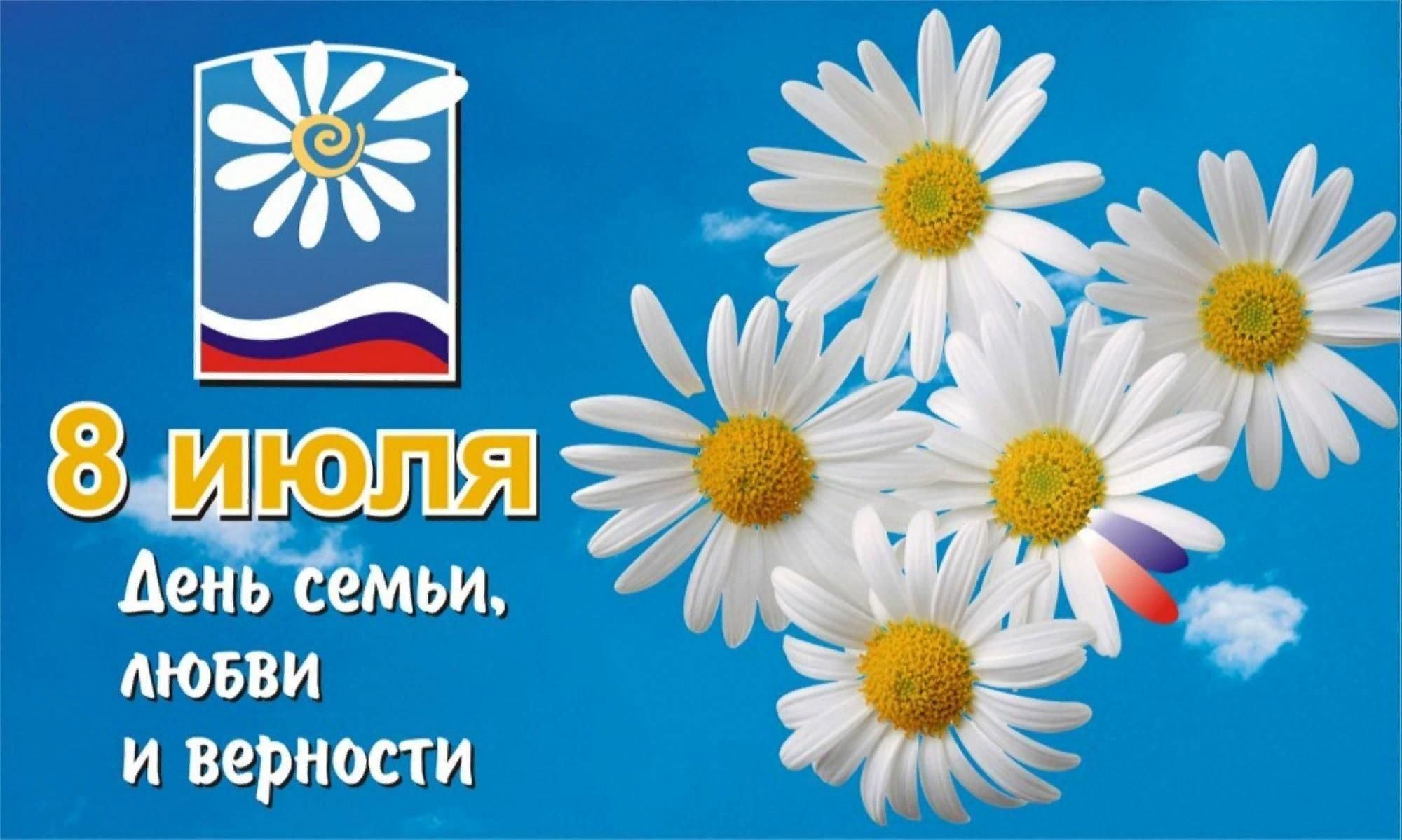 Сегодня в России отмечается День семьи, любви и верности.