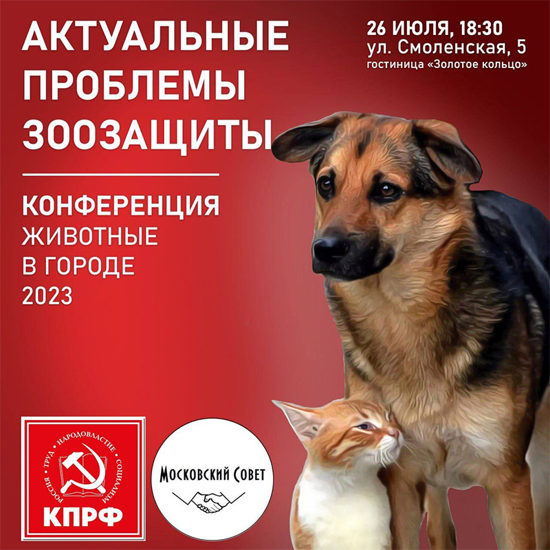 26 июля в Москве состоится общегородская конференция «Животные в городе-2023: актуальные проблемы зоозащиты»