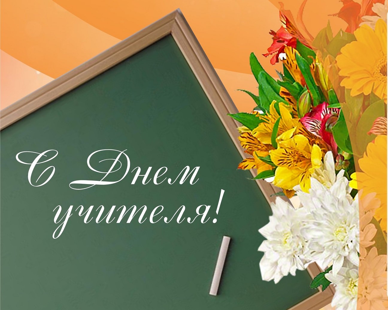 Поздравляю столичных педагогов с профессиональным праздником — Днём учителя!
