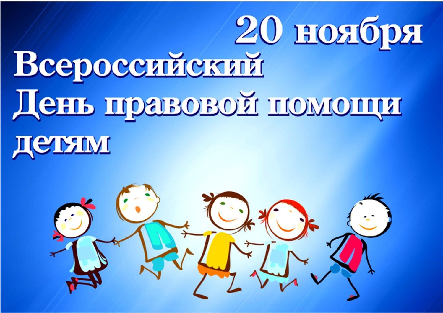 Напоминаю, что сегодня 20 ноября 2023 года традиционно проходит День правовой помощи детям.
