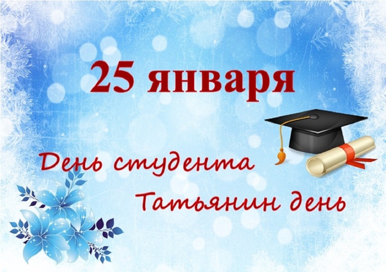 25 января отмечается знаменитый  Татьянин день — День российского студенчества.