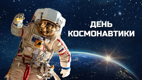Сегодня мы отмечаем День Космонавтики — день который никого не оставляет равнодушным